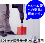 ヒューム管への穿孔も可能です(SDS-max回転モードシャンク使用)