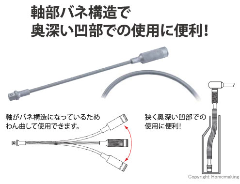 フレキシブルエクステンションバー