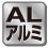 アルミ