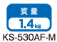 KS-530AF-M質量:1.4kg