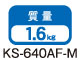 KS-640AF-M質量:1.6kg