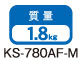 KS-780AF-M質量:1.8kg