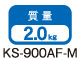KS-900AF-M質量:2.0kg