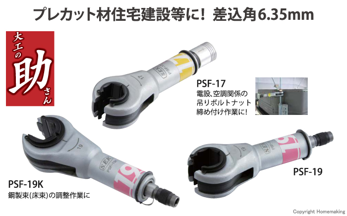 スエカゲツール 大工の助さん 19mm(差込角六角6.35mm): 他:PSF-19