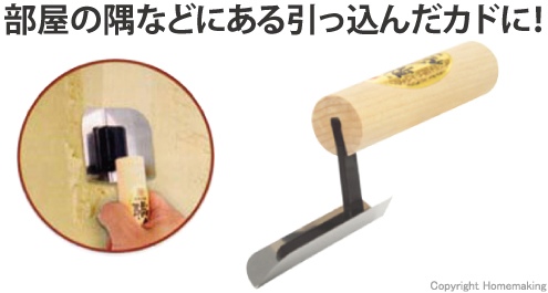 入隅押さえ職人