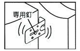 位置が決まりましたら、長穴に付属の専用釘を打ち込み、仮止めをします