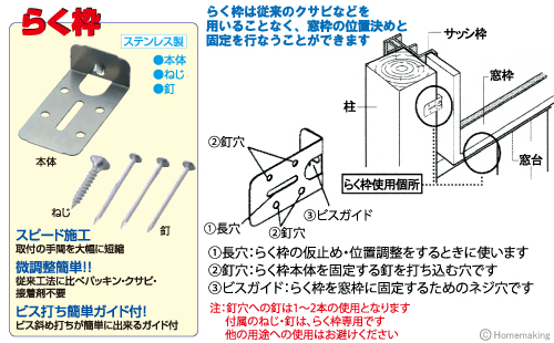 窓枠固定金具　らく枠