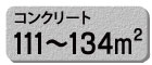 コンクリート コンクリート