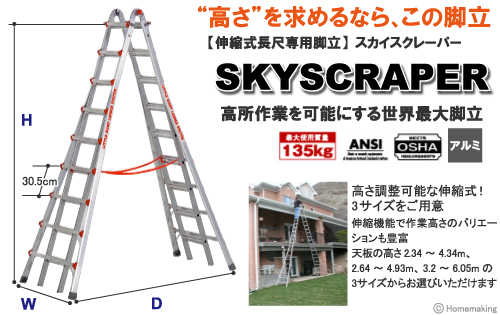 長尺専用脚立　スカイスクレーパー