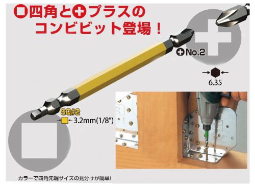 四角＆プラスカラービット