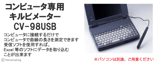 コンピュータ専用キルビメーターCV-98USB