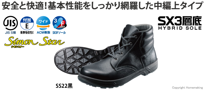 保証書付】 シモン 安全靴 27.5 EEE SS22黒 JIS