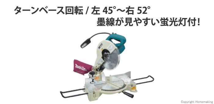 マキタ 260mm 卓上マルノコ（チップソー付）::LS1040F|ホームメイキング【電動工具・大工道具・工具・建築金物・発電機の卸値通販】