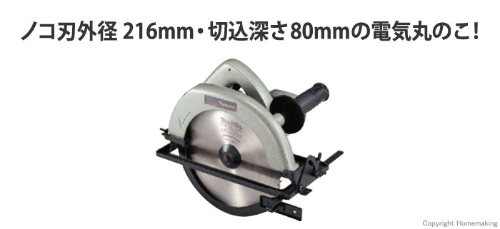 マキタ 216mm電気マルノコ(ノコ刃別売)::SS2001ASP|ホーム