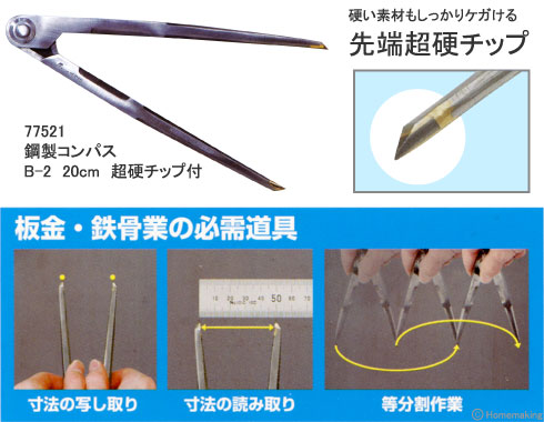 板金・鉄骨業の必需道具！寸法の写し取り、読み取り、当分割作業などに！