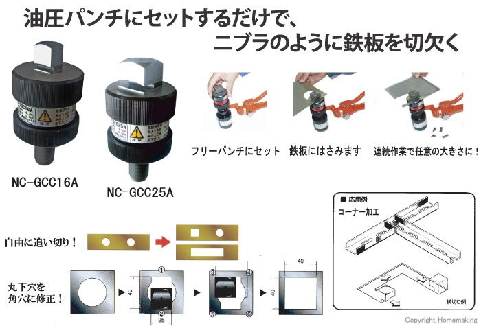 油圧パンチにセットするだけで、ニブラのように鉄板を切欠く