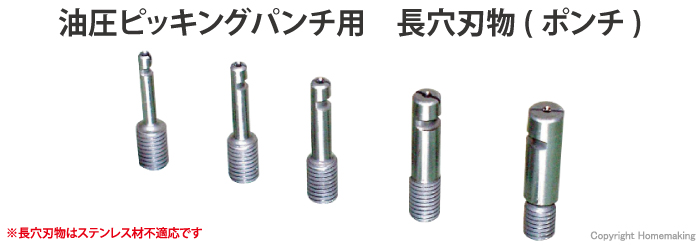 長穴刃物　ポンチ