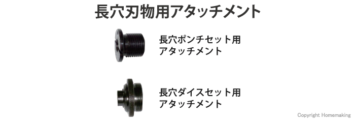 長穴刃物用アタッチメント