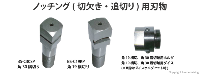 ノッチング(切欠き・追切り)用刃物