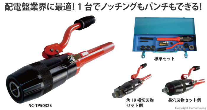 西田製作所 油圧ノッチングパンチ (標準セット)::NC-TP5032S|ホーム