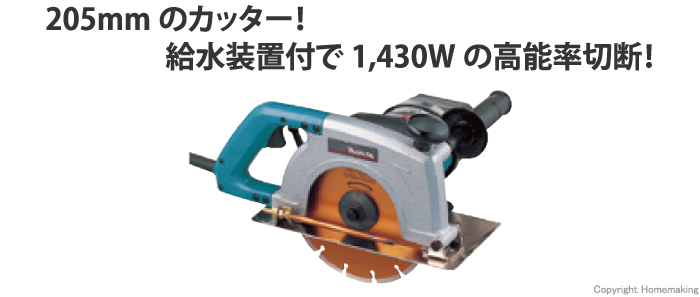 マキタ 205mmカッタ(ダイヤモンドホイール付): 他:4108R|ホーム 