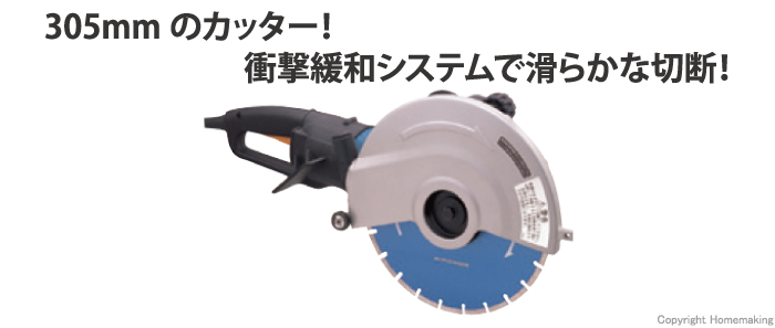 マキタ 305mmカッタ(ダイヤモンドホイール付): 他:4112|ホーム