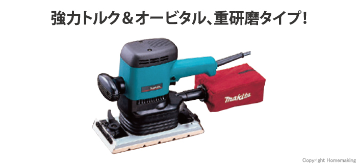 マキタ オービタルサンダ::9046|ホームメイキング【電動工具・大工道具