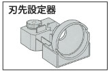 刃先設定器