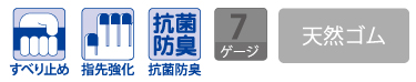 すべり止め、指先強化、抗菌防臭