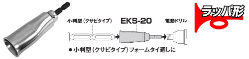 小判型フォームタイ用　EKS