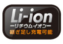 リチウムイオン　継ぎ足し充電可能