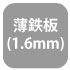 薄鉄板1.6mm 薄鉄板1.6mm