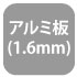 アルミ板1.6mm アルミ板1.6mm