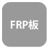 FRP板 FRP板
