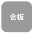 合板 合板