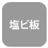 塩ビ板 塩ビ板