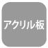 アクリル板 アクリル板