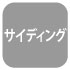 サイディング サイディング