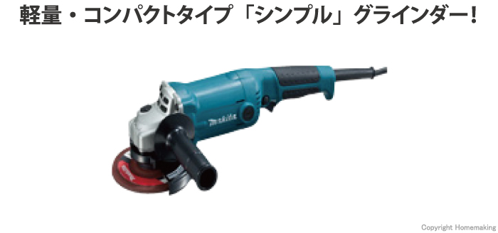 マキタ 125mmディスクグラインダ::GA5010|ホームメイキング【電動工具