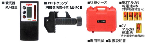 マイゾックス 自動整準レーザーレベル(受光器・三脚付)::MJ-300|ホームメイキング電動工具・大工道具・工具・建築金物・発電機の卸値通販