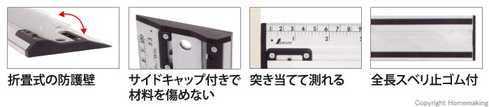 折畳式の防護壁／サイドキャップ付きで材料を傷めない／突き当てて測れる／全長スベリ止ゴム付