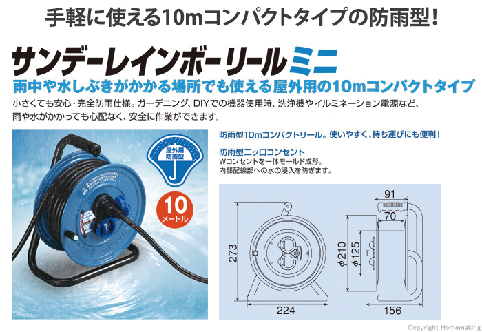 防雨型サンデーレインボーリールミニ(100V・標準型)　10m