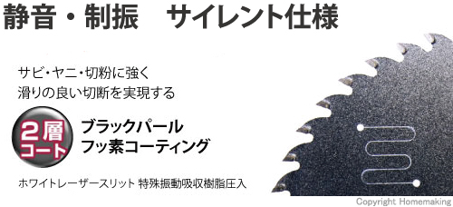 静音・制振 サイレント仕様。サビ・ヤニ・切粉に強く滑りの良い切断を実現する2層コート(ブラックパール・フッ素コーティング)