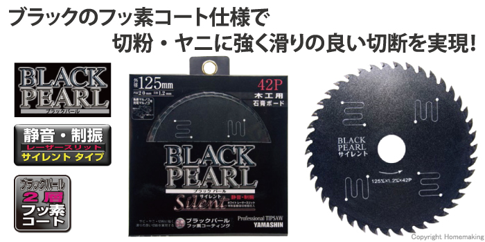 山真製鋸 ブラックパールサイレント 木工・石膏ボード用 125mm×1.2mm×42P::MAT-BLPS-125 |ホームメイキング【電動工具・大工道具・工具・建築金物・発電機の卸値通販】