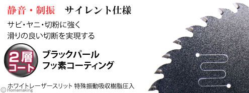 静音・制振 サイレント仕様。サビ・ヤニ・切粉に強く滑りの良い切断を実現する2層コート(ブラックパール・フッ素コーティング)