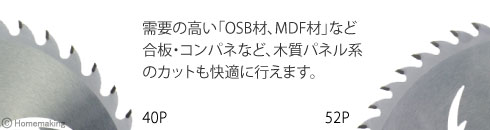 需要の高い「OSB材、MDF材」など合板・コンパネなど、木質パネル系のカットも快適に行えます。