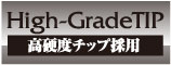 高硬度チップ採用