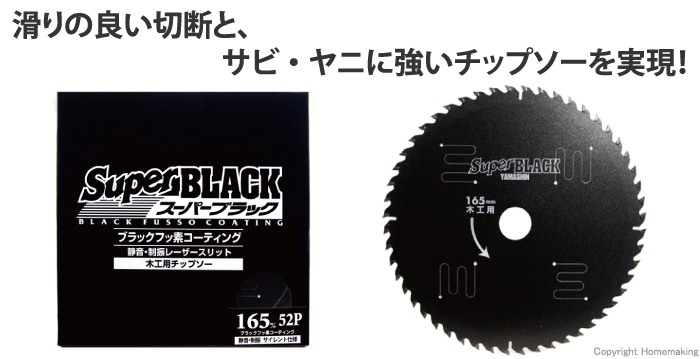 ブラック、チップソー、静音