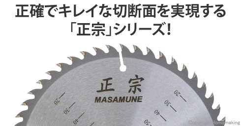 正確で、キレイな切断面を実現する「正宗」シリーズ