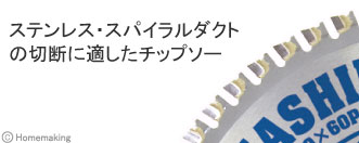 ステンレス・スパイラルダクトの切断に適したチップソー